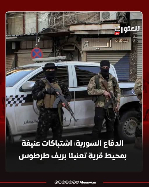 اشتباكات عنيفة بمحيط قرية تعنيتا بريف طرطوس