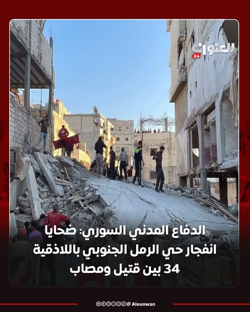 May be an image of ‎8 people and ‎text that says '‎24 العنوري الدفاع المدني السوري ضحايا انفجار حي الرمل الجنوبي باللاذقية 34 بين قتيل ومصاب Aleunwan 000000@‎'‎‎