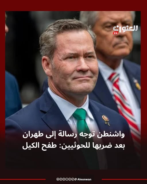 May be an image of ‎1 person and ‎text that says '‎العنوان 24 واشنطن توجه رسالة إلى طهران بعد ضربها للحوثيين طفح الكيل Aleunwan 000000@Aleunwan 000000@‎'‎‎