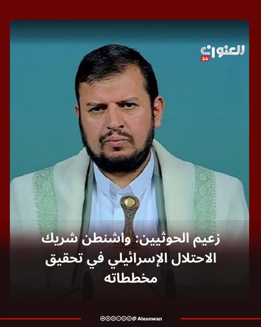 May be an image of ‎1 person and ‎text that says '‎العنو رن 24 العنون زعیم الحوثيين واشنطن شريك الاحتلال الاإ الإسرائيلي في تحقیق مخططاته Aleunwan 000000@‎'‎‎