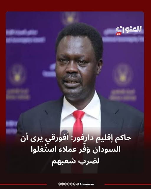 May be an image of ‎1 person and ‎text that says '‎មយយ NU N SeO 24 العنو:ة حاكم إقليم :دارفور أفورقي يرى أن السودان وَفر عملاء استُغلوا لضرب شعبهم @000000 Aleunwan 000000@Aleunwan‎'‎‎